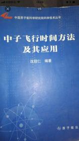 中子飞行时间方法及其应用