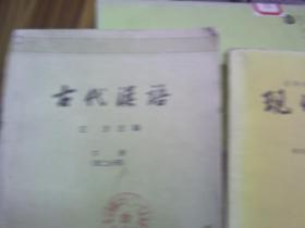 古代汉语---第二分册