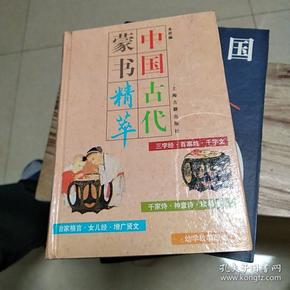 中国古代蒙书精萃