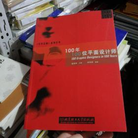 100年100位平面设计师