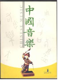 中国音乐2001年第3期