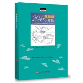 GUO“做中学”丛书：204个黏糊糊小实验