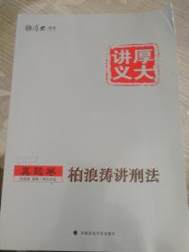 2017年厚大讲义真题卷1-8卷加柏浪涛讲刑法共九本