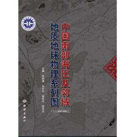 中国南部海区及邻域地质地球物理系列图