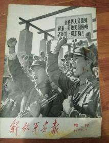 解放军画报1970.7增刊