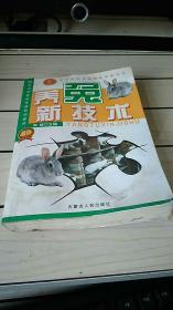 养兔新技术