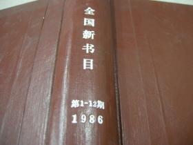 国家级馆藏书；1986年精装合订本《全国新书目---1-4期》