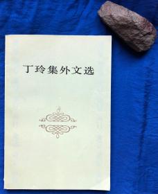 《丁玲集外文选》非馆藏无字迹划线／人民文学出版社／1983年一版一印