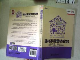 建材家居营销实务·新环境、新战法：家具、厨卫、灯具、地板、五金、家纺家饰等增值营销