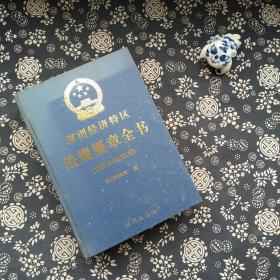 深圳经济特区法规规章全书:1997.1～2000.12