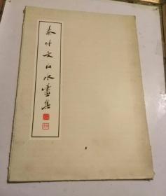 秦仲文山水画集 8开.加上自序23张一套全