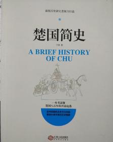 楚国简史/新锐历史研究者倾力打造