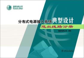 分布式电源接入系统典型设计——送出线路分册