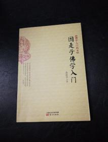 因是子佛学入门：佛学入门四书