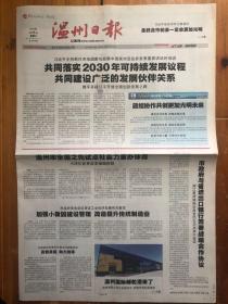 温州日报（2017年9月6日，主持新兴市场国家与发展中国家对话会并发表重要讲话，2017金砖厦门峰会特别报道，津津乐道 徐嘉余收获第三冠。今日12版）