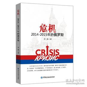 危机：2014-2015年的俄罗斯