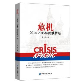 危机：2014-2015年的俄罗斯