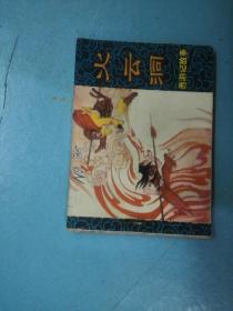 西游记 火云洞