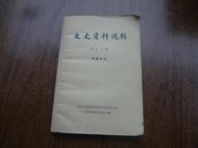 文史资料选辑   第七十辑