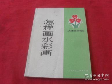 怎样画水粉画---（四角尖尖 品极佳）59年一印，62年4次印刷！