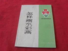 怎样画水粉画---（四角尖尖 品极佳）59年一印，62年4次印刷！