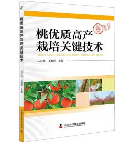 桃树种植技术书籍 桃优质高产栽培关键技术