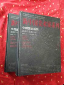 新中国美术家系列：中国国家画院 国画作品集 【上下卷 全2册】