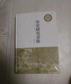 宋史研究杂陈（中大史学文丛）
