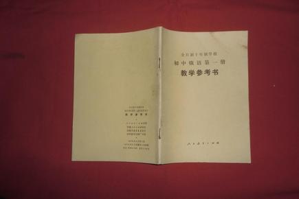 全日制十年制学校初中俄语第一册（试用本）教学参考书  // 【购满100元免运费】