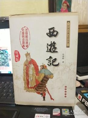 中国古典文学名著：西游记（权威版）