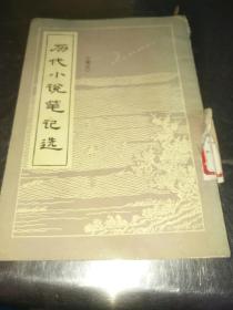 历代小说笔记选（金元）-八五品-5元