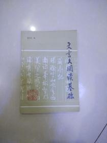文言文阅读基础..