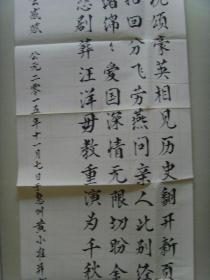 黄小准（原名黄俊标，笔名黄小隼，曾用名黄瑞林。）：书法：词一首（黄小准　1939年5月生，广东省陆丰市人。原名黄俊标，笔名黄小隼，曾用名黄瑞林。大专学历。中学语文高级教师。国际诗书画艺术研究院理事，国际诗词艺术家联合会理事，世界华人书画艺术家联合会会员，全国语文学习科学专业委员会首批会员，中国乡土作家协会理事，广东省作家协会会员，汕尾市作家协会理事，汕尾市诗词学会理事。）（带简介）（后带信封）