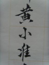 黄小准（原名黄俊标，笔名黄小隼，曾用名黄瑞林。）：书法：词一首（黄小准　1939年5月生，广东省陆丰市人。原名黄俊标，笔名黄小隼，曾用名黄瑞林。大专学历。中学语文高级教师。国际诗书画艺术研究院理事，国际诗词艺术家联合会理事，世界华人书画艺术家联合会会员，全国语文学习科学专业委员会首批会员，中国乡土作家协会理事，广东省作家协会会员，汕尾市作家协会理事，汕尾市诗词学会理事。）（带简介）（后带信封）