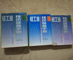 轻工业技术装备手册(第3、5、6卷)