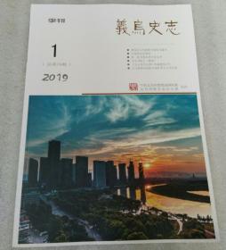 义乌史志2019，1