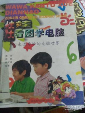 娃娃看图学电脑:走进奇妙的电脑世界