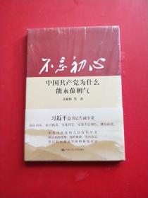 不忘初心：中国共产党为什么能永葆朝气 未拆封