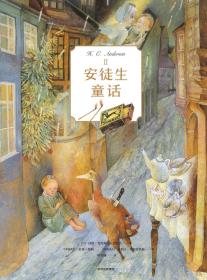 丹麦近代童话作品集·安徒生童话（箱装全3册）：安徒生童话.2（精装彩图版）（系列书不单发）