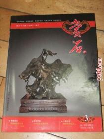赏石--杂志【2011.3】全铜版纸彩印
