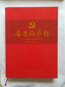 奋进的历程 历史图片集 中国共产党在普兰店（1921.7-2015.7）