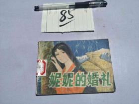 85连环画 妮妮的婚礼
