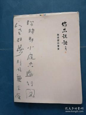 作品说话（无痕书法鉴赏）