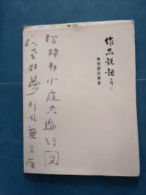 作品说话（无痕书法鉴赏）