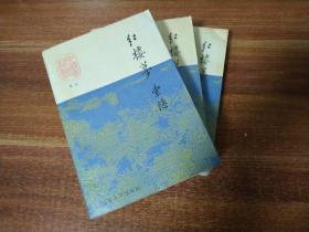 红楼梦索隐（上、中、下册）