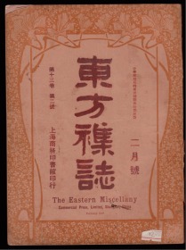 《东方杂志》  第十三卷 二月号   1916年  风云中之人物 图片