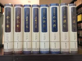 明代四大奇书（16开精装 全八册 ）齐鲁书社 正版库存书