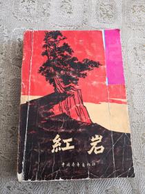 红岩 1977年印刷