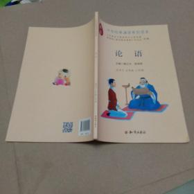 中华经典诵读系列读本：论语（适用于五年级上学期）