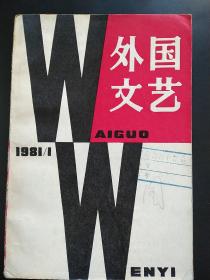 外国文艺(1981/1)